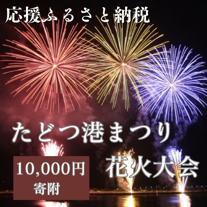 【返礼品なし】たどつ港まつり花火大会 応援ふるさと納税【A-126】