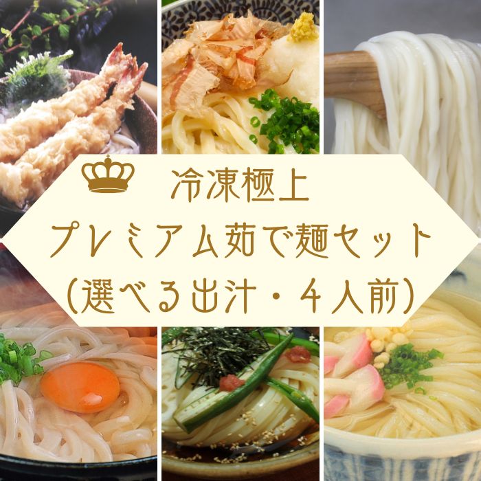 冷凍長持ち！本場の味讃岐うどん屋極上プレミアム茹で麺セット【A-122】