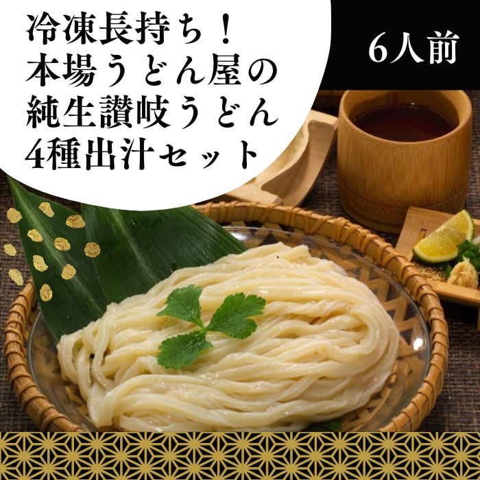 冷凍長持ち！本場うどん屋の純生讃岐うどん4種出汁セット（6人前）【A-155】