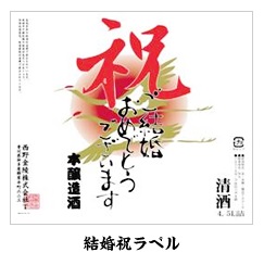 金陵お祝いの酒　金陵本醸造 【H-29】