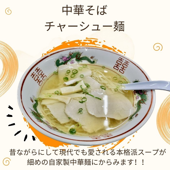 上海軒　中華そば（チャーシュー麺）・焼き飯 （各4人前）【B-61】