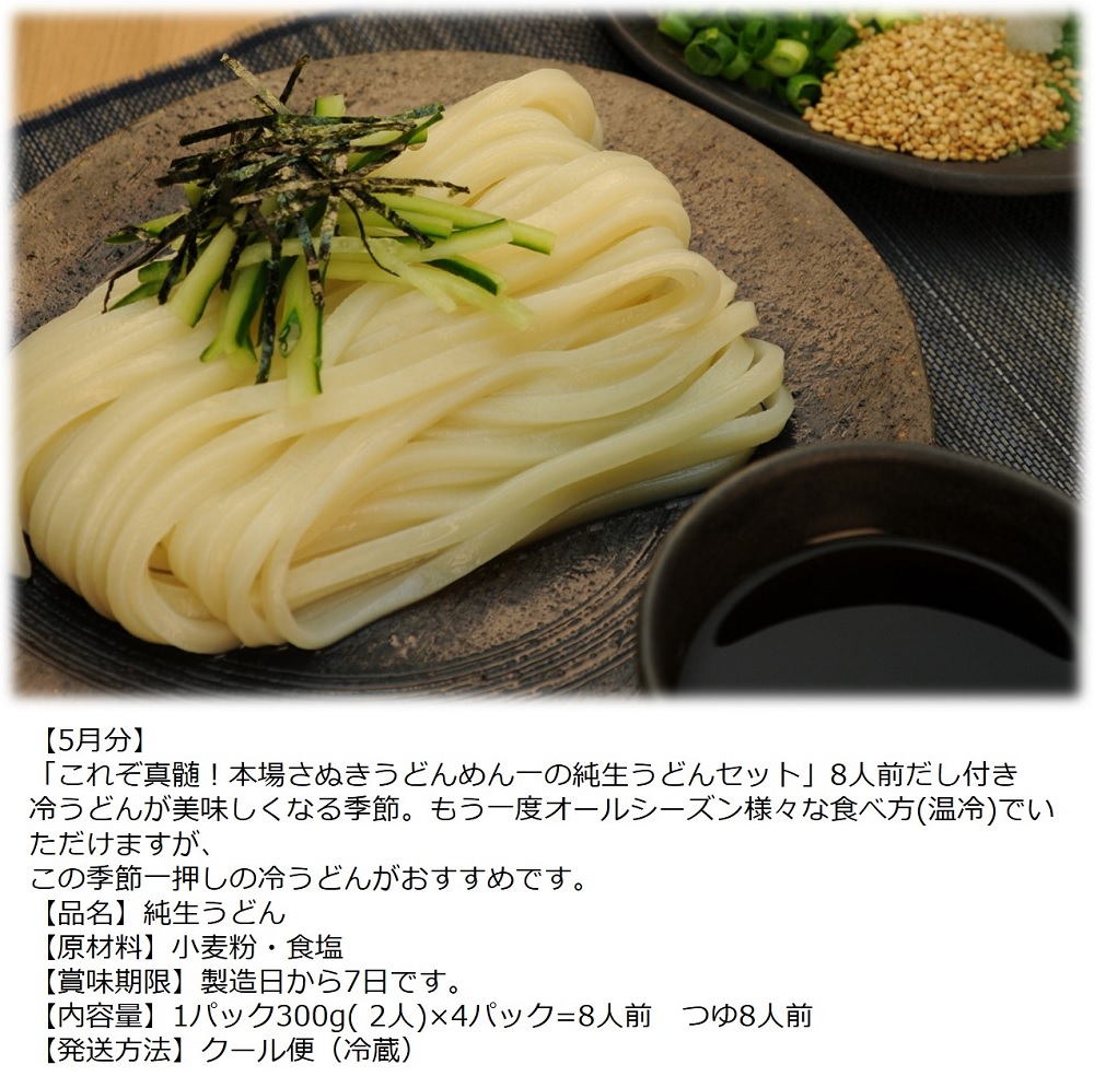 【定期便】うどん屋めん一の季節を感じる純生うどんセット(8人前) 年間6回定期発送【D-9】