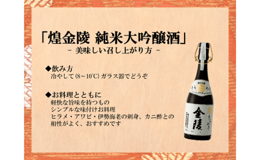 煌金陵 純米大吟醸酒【C-5】