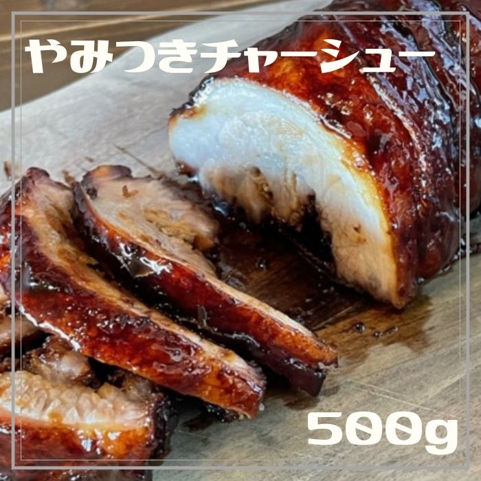 讃岐名物やみつきチャーシュー500g【H-67】