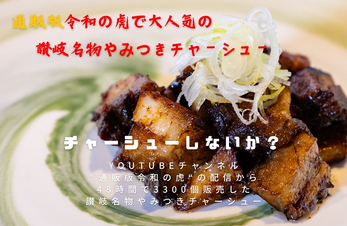 讃岐名物やみつきチャーシュー端っこ300g【L-57】