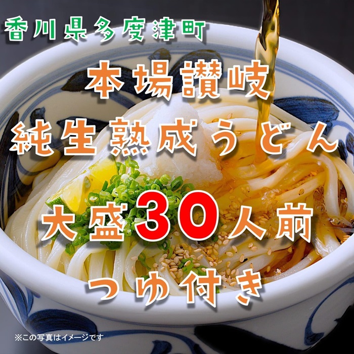 しあわせ製麺 本場讃岐純生熟成うどん　大盛30人前　鎌田醤油特製うどんつゆ付き【A-141】