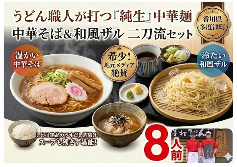 純生 中華そば・和風ザルセット 8人前（特製スープ付）【A-151】