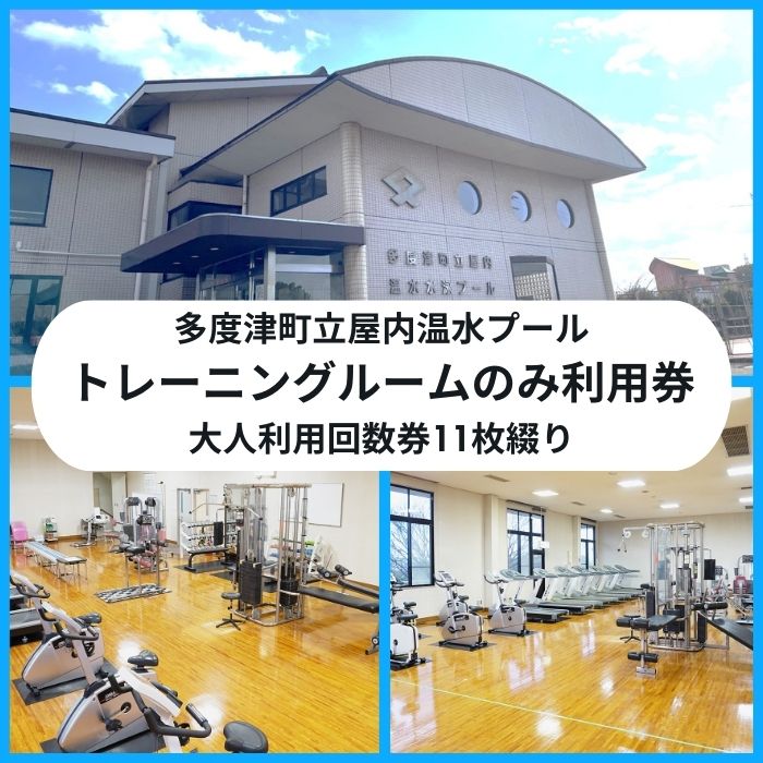 多度津町立屋内温水プール（さくらプール）トレーニングマシン大人回数券11枚綴り【L-56】
