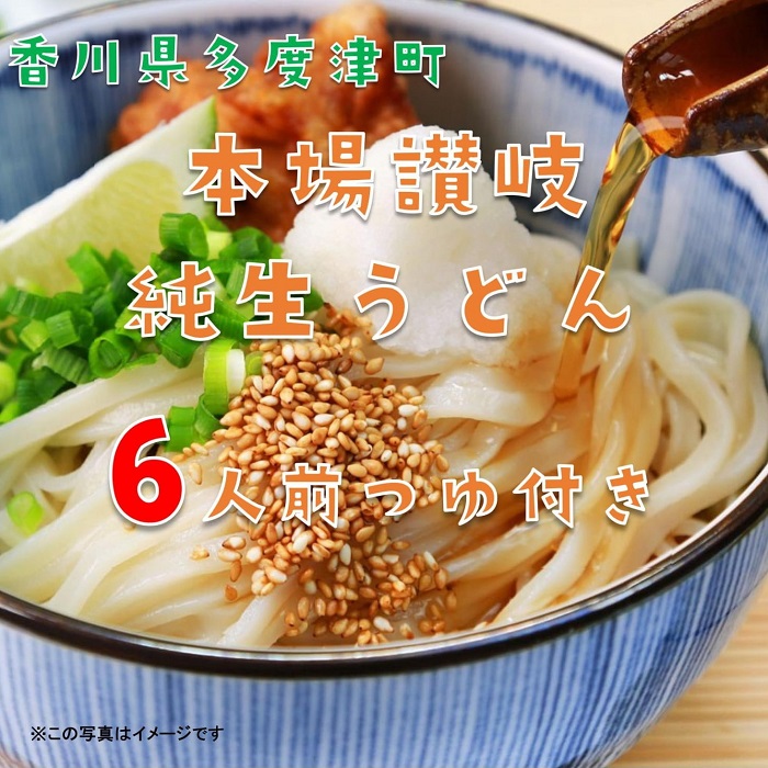 本場讃岐純生うどんセット6人前 つゆ付き「さぬきの夢」使用【L-32】
