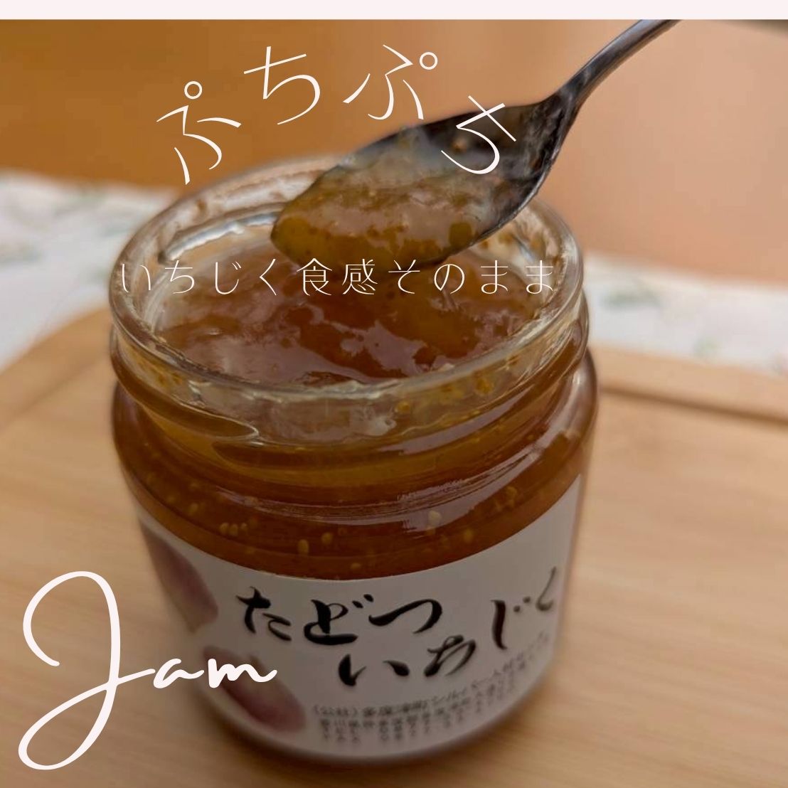 多度津町シルバー人材センターのジャムセットＡ【A-98】