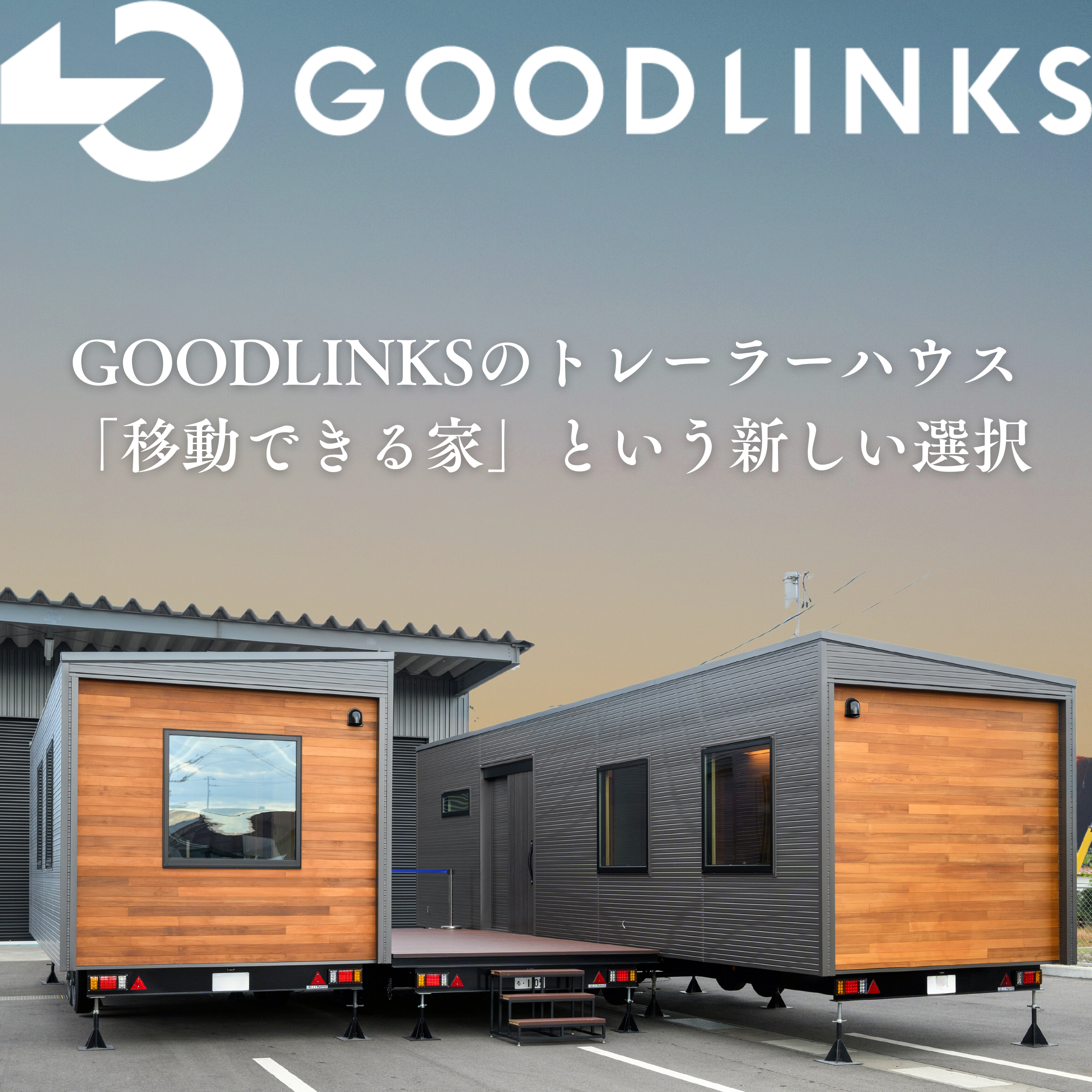 トレーラーハウス スタンダードモデル６ｍサイズ【H-80】