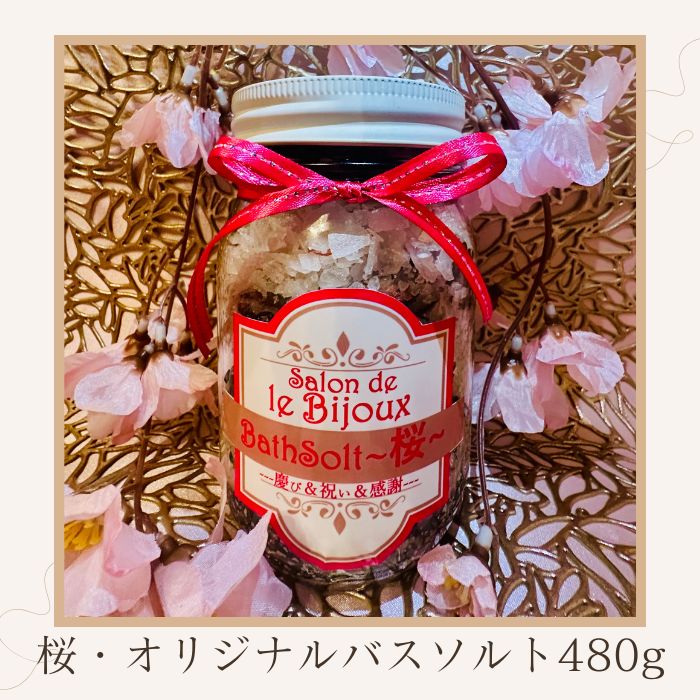 桜・オリジナルバスソルト480g【A-131】