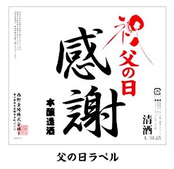 金陵お祝いの酒　金陵本醸造 【H-29】