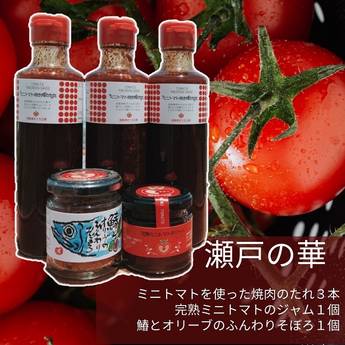 瀬戸の華（焼肉のたれとジャム、鰆とオリーブのそぼろセット）【A-1】