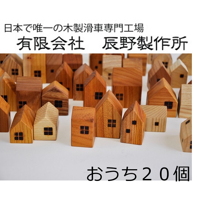木のおうち　20個セット【A-109】