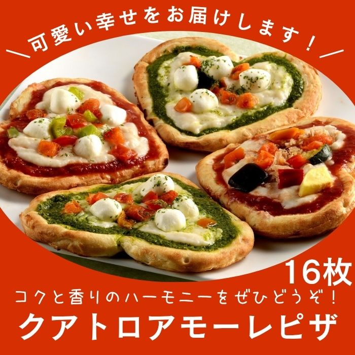クアトロアモーレピザ（アソート）2箱【H-5】