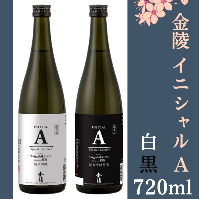 金陵 イニシャルA 白黒　720ml　2本【先行予約：令和8年10月頃より発送！】【A-146】