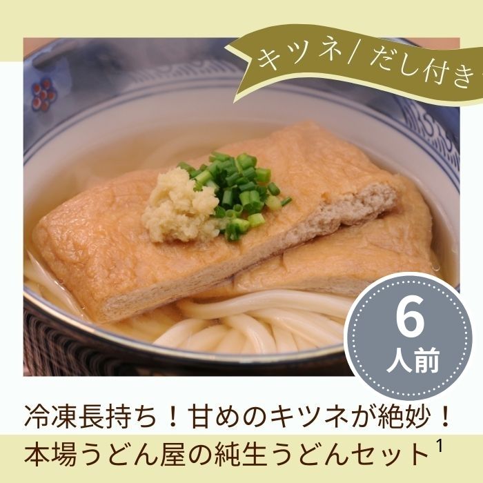 冷凍長持ち！甘めのキツネが絶妙な本場うどん屋の純生うどんセット（６人前）【A-153】