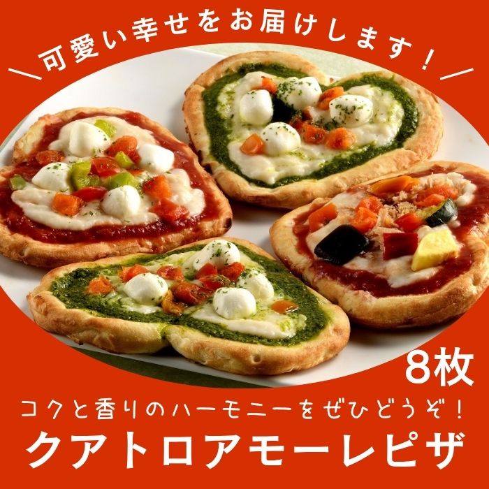 クアトロアモーレピザ（アソート）１箱【H-4】