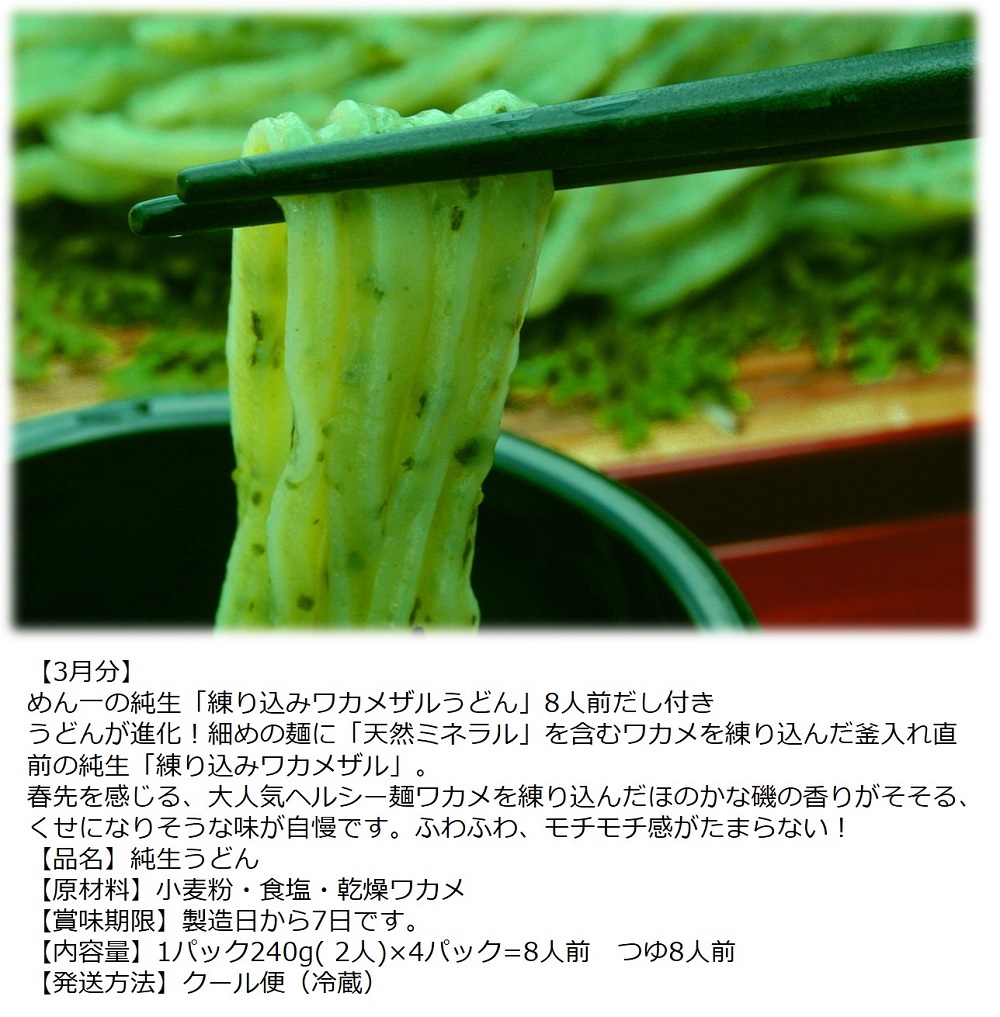 【定期便】うどん屋めん一の季節を感じる純生うどんセット(8人前) 年間6回定期発送【D-9】