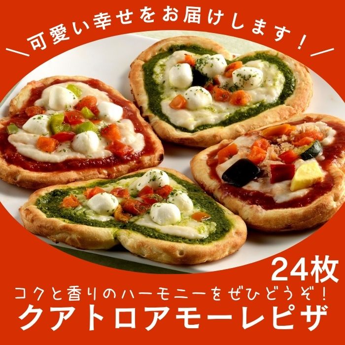 クアトロアモーレピザ（アソート）3箱【H-6】