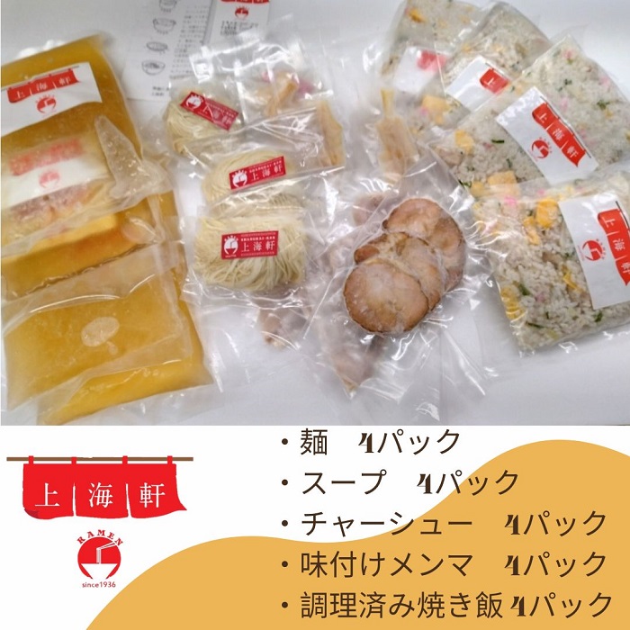 上海軒　中華そば（オリーブ地鶏チャーシュー）・焼き飯 （各4人前）【B-62】