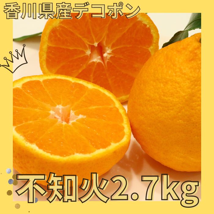 不知火（デコポン）2.7kg【予約受付中！令和8年3月上旬頃より発送！】【A-116】