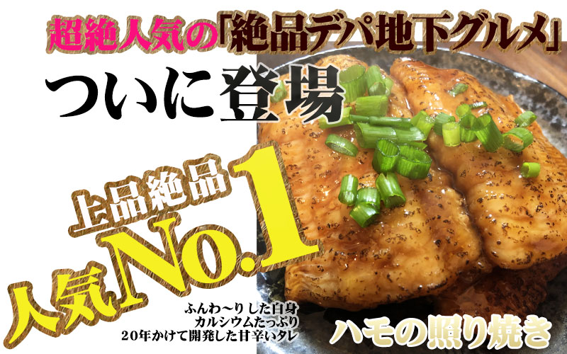 鱧の照り焼き（100g×15切れ）【冷凍】【C-14】