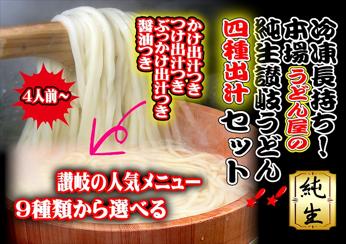 冷凍長持ち！本場うどん屋の純生讃岐うどん4種出汁セット【L-58】