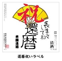 金陵お祝いの酒　金陵本醸造 【H-29】