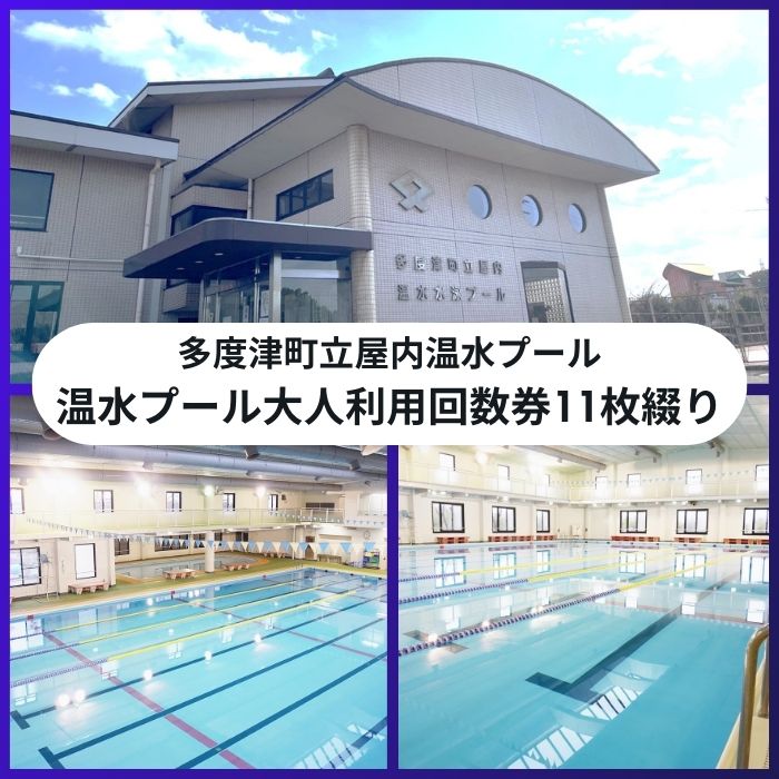 多度津町立屋内温水プール（さくらプール）温水プール大人回数券11枚綴り【B-64】