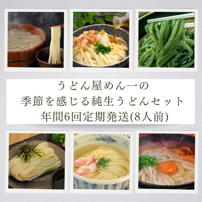 【定期便】うどん屋めん一の季節を感じる純生うどんセット(8人前) 年間6回定期発送【D-9】