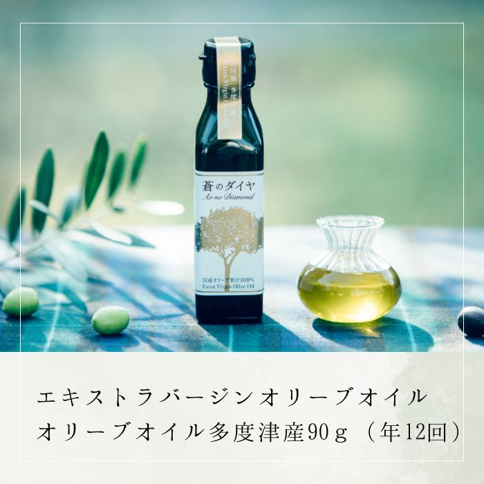 [定期便]「蒼のダイヤ」オリーブオイル 多度津産90g(年12回)[G-5]