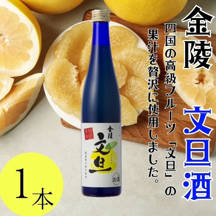 金陵 文旦酒 500ml １本【L-7】