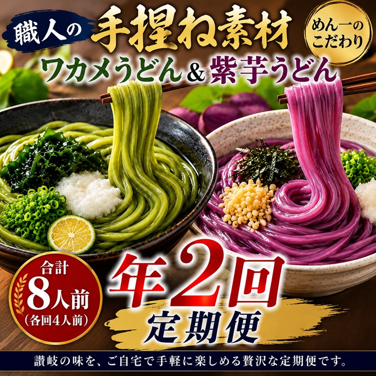 【冷凍茹で麺】めん一のこだわり練り込み麺（紫芋・ワカメ）食べ比べ定期便（年2回）【B-38】