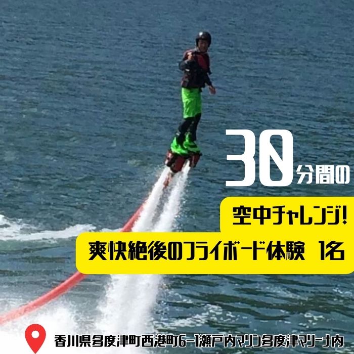 30分間の空中チャレンジ！ 爽快絶後のフライボード体験　１名【B-57】