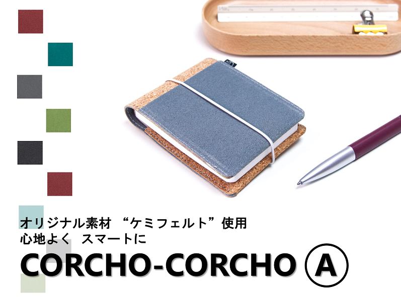 CORCHO　CORCHO　セットA(ステーショナリーセット)【A-2】