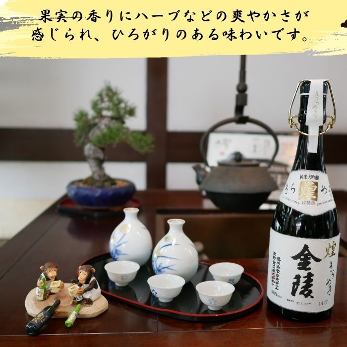 煌金陵 純米大吟醸酒【C-5】