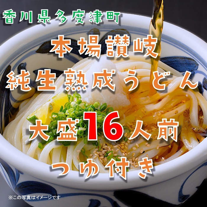 しあわせ製麺 本場讃岐純生熟成うどん　大盛16人前　鎌田醤油特製うどんつゆ付き【A-139】