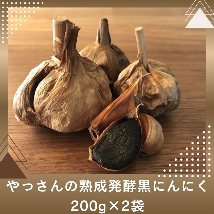 やっさんの熟成発酵黒にんにく 200g×2袋【L-33】