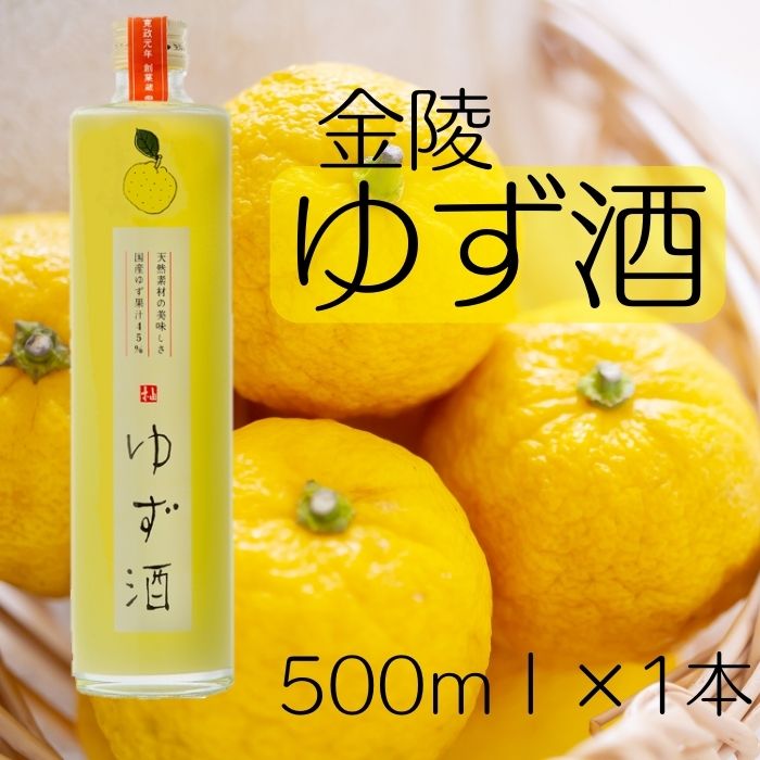 金陵 ゆず酒 500ml １本【L-9】