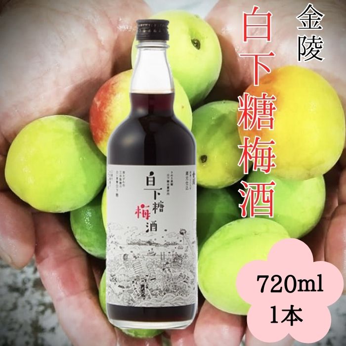 金陵 白下糖梅酒 720ml １本【L-10】
