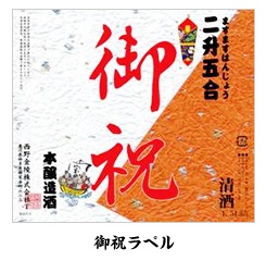 金陵お祝いの酒　金陵本醸造 【H-29】