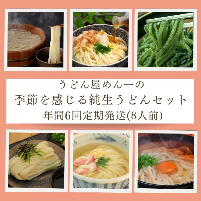【定期便】うどん屋めん一の季節を感じる純生うどんセット(8人前) 年間6回定期発送【D-9】
