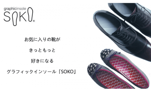 グラフィックインソールSOKO　セットＢ【B-2】