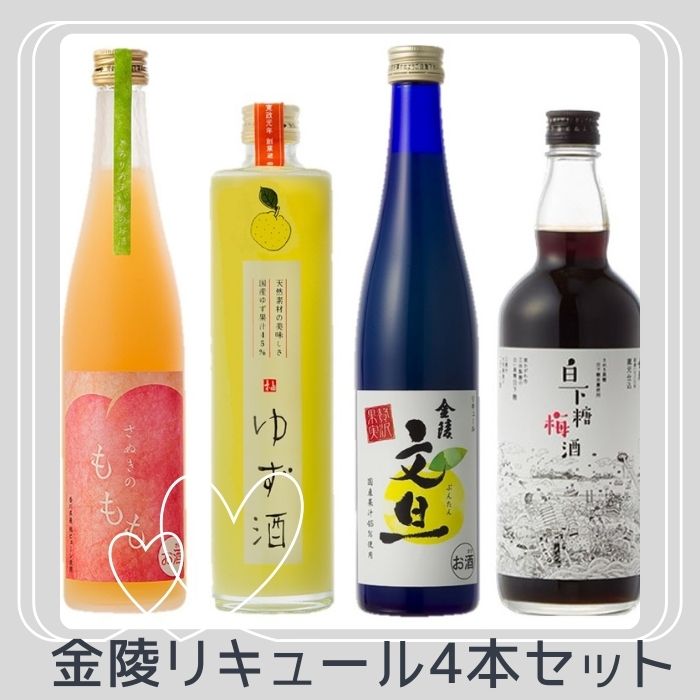 金陵　リキュール飲み比べ４本セット【B-25】