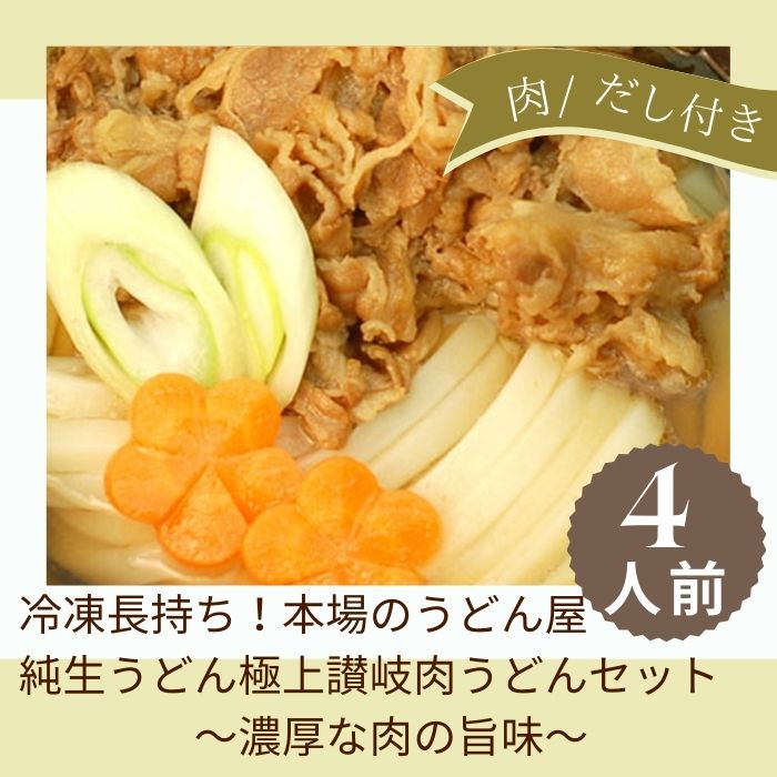 冷凍長持ち！本場のうどん屋純生うどん極上讃岐肉うどんセット～濃厚な肉の旨味～【A-120】
