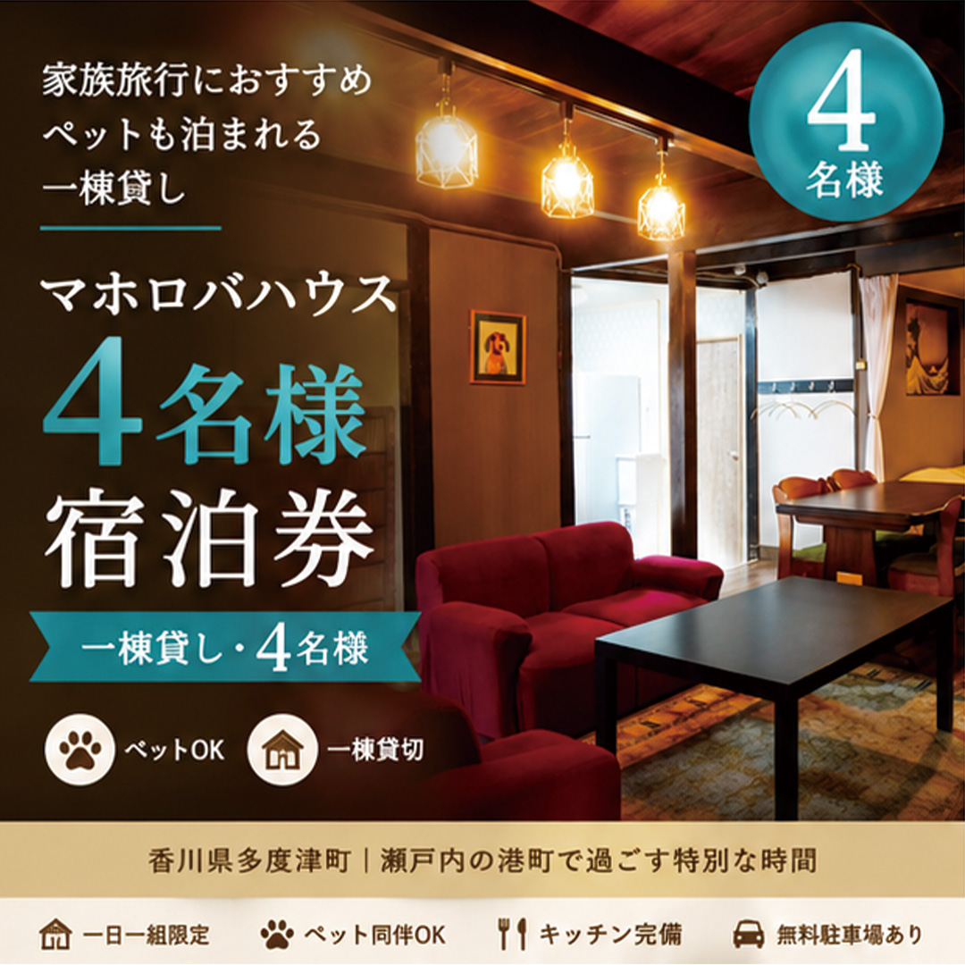 【一棟貸し4名】家族旅行におすすめ瀬戸内の古民家宿・マホロバハウス宿泊券【G-13】