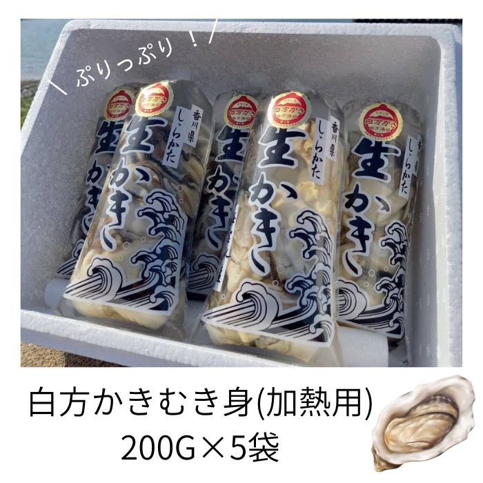 香川県 多度津町産 白方かき むき身（加熱用）200g×5袋【令和8年1月頃から4月頃までの期間限定出荷】【A-88】