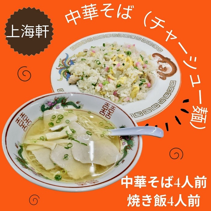 上海軒　中華そば（チャーシュー麺）・焼き飯 （各4人前）【B-61】